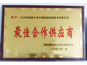 　新鄉(xiāng)市平原流體控制技術有限公司榮獲2019年度鄭州煤機液壓電控有限公司最佳合作供應商及河南柴油機重工有限責任公司戰(zhàn)略合作供應商等榮譽稱號！